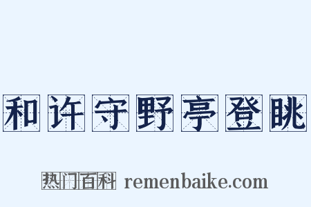 和许守野亭登眺是什么意思的图片